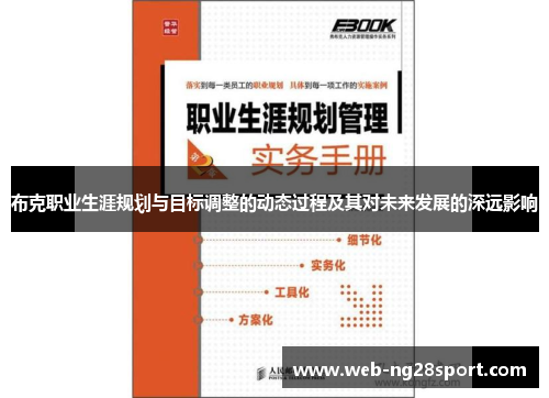 布克职业生涯规划与目标调整的动态过程及其对未来发展的深远影响