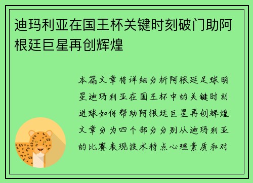 迪玛利亚在国王杯关键时刻破门助阿根廷巨星再创辉煌
