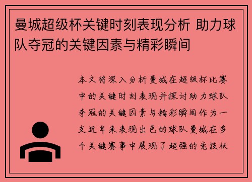 曼城超级杯关键时刻表现分析 助力球队夺冠的关键因素与精彩瞬间
