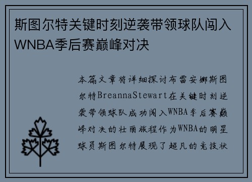 斯图尔特关键时刻逆袭带领球队闯入WNBA季后赛巅峰对决