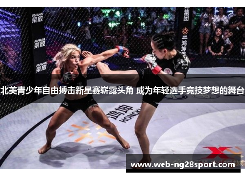 北美青少年自由搏击新星赛崭露头角 成为年轻选手竞技梦想的舞台