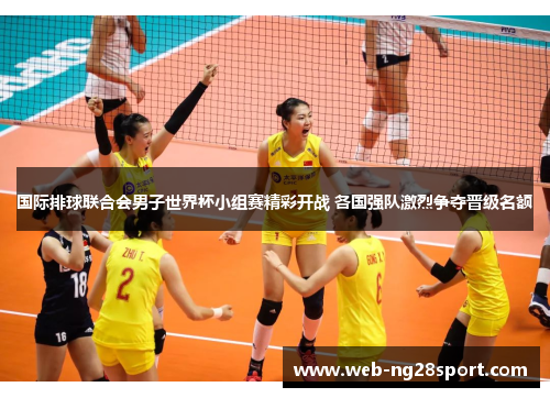 国际排球联合会男子世界杯小组赛精彩开战 各国强队激烈争夺晋级名额
