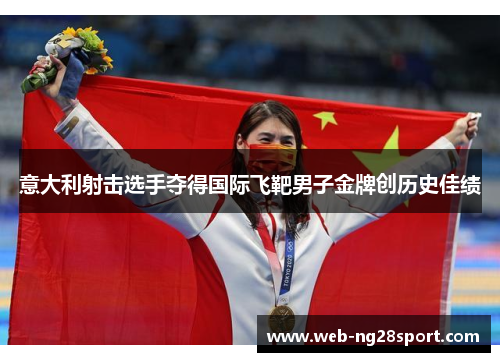 意大利射击选手夺得国际飞靶男子金牌创历史佳绩