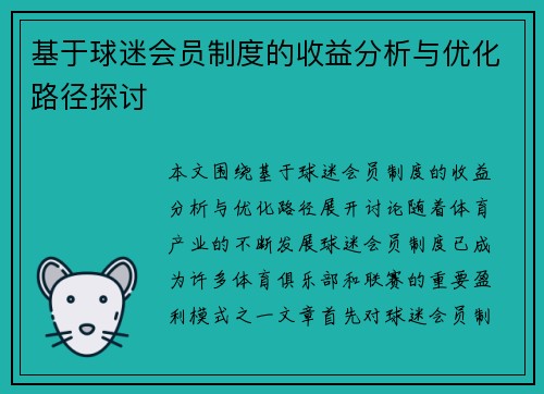 基于球迷会员制度的收益分析与优化路径探讨