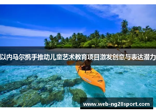 以内马尔携手推动儿童艺术教育项目激发创意与表达潜力