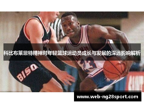 科比布莱恩特精神对年轻篮球运动员成长与发展的深远影响解析