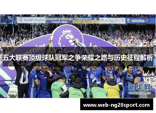 五大联赛顶级球队冠军之争荣耀之路与历史征程解析