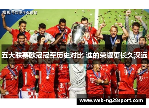 五大联赛欧冠冠军历史对比 谁的荣耀更长久深远