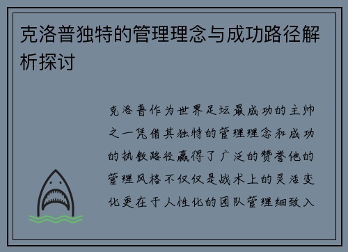 克洛普独特的管理理念与成功路径解析探讨