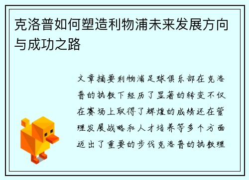 克洛普如何塑造利物浦未来发展方向与成功之路