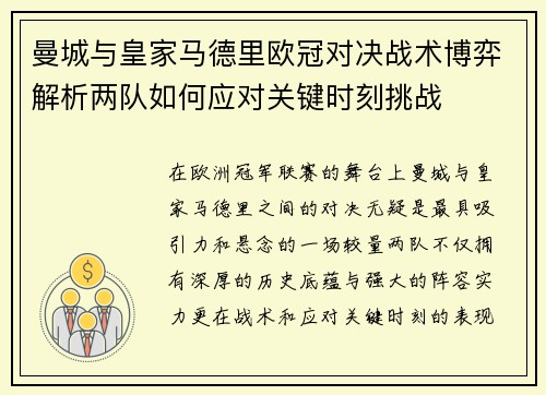 曼城与皇家马德里欧冠对决战术博弈解析两队如何应对关键时刻挑战