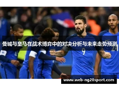 曼城与皇马在战术博弈中的对决分析与未来走势预测