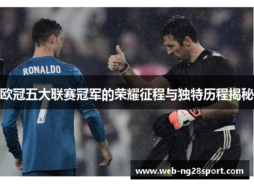 欧冠五大联赛冠军的荣耀征程与独特历程揭秘