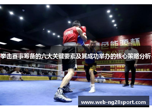 拳击赛事筹备的六大关键要素及其成功举办的核心策略分析 拳击赛事筹备的六大关键要素及其成功举办的核心策略分析