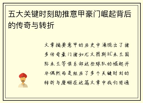 五大关键时刻助推意甲豪门崛起背后的传奇与转折 五大关键时刻助推意甲豪门崛起背后的传奇与转折