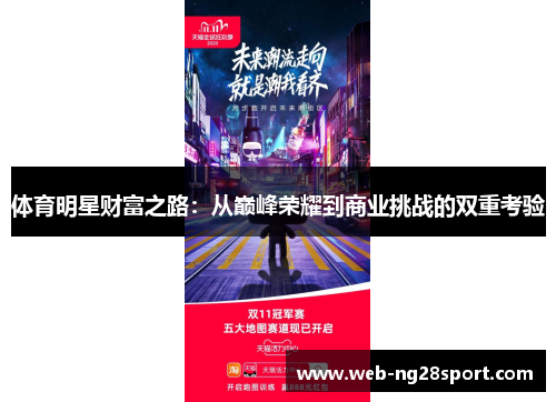 体育明星财富之路:从巅峰荣耀到商业挑战的双重考验 体育明星财富之路:从巅峰荣耀到商业挑战的双重考验