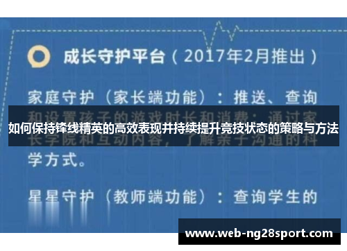 如何保持锋线精英的高效表现并持续提升竞技状态的策略与方法 如何保持锋线精英的高效表现并持续提升竞技状态的策略与方法