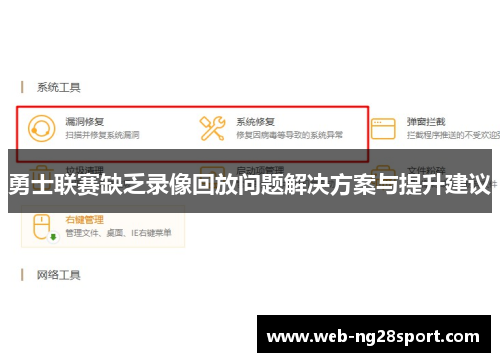 勇士联赛缺乏录像回放问题解决方案与提升建议 勇士联赛缺乏录像回放问题解决方案与提升建议