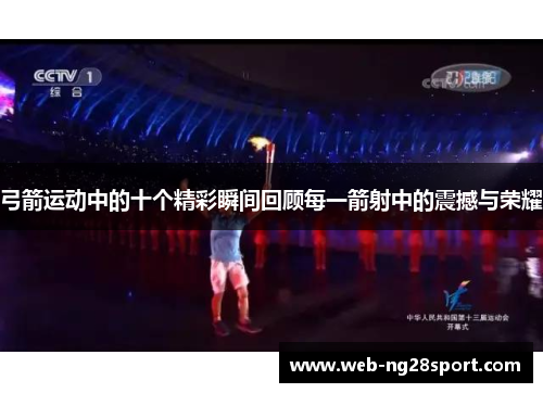 弓箭运动中的十个精彩瞬间回顾每一箭射中的震撼与荣耀
