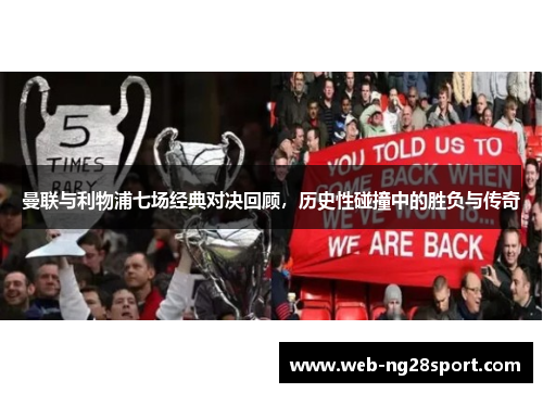 曼联与利物浦七场经典对决回顾,历史性碰撞中的胜负与传奇 曼联与利物浦七场经典对决回顾,历史性碰撞中的胜负与传奇