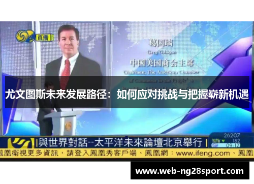 尤文图斯未来发展路径：如何应对挑战与把握崭新机遇