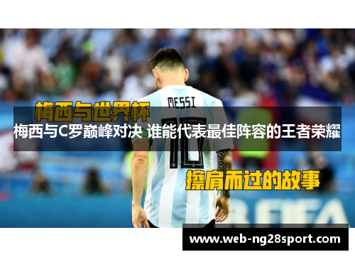 梅西与C罗巅峰对决 谁能代表最佳阵容的王者荣耀
