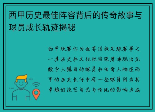 西甲历史最佳阵容背后的传奇故事与球员成长轨迹揭秘 西甲历史最佳阵容背后的传奇故事与球员成长轨迹揭秘