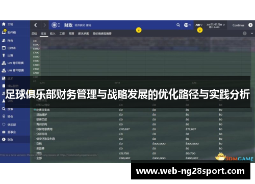 足球俱乐部财务管理与战略发展的优化路径与实践分析
