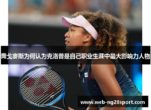 喬戈麥斯为何认为克洛普是自己职业生涯中最大影响力人物 喬戈麥斯为何认为克洛普是自己职业生涯中最大影响力人物