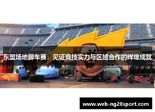 东盟场地脚车赛:见证竞技实力与区域合作的辉煌成就 东盟场地脚车赛:见证竞技实力与区域合作的辉煌成就