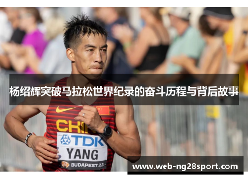 杨绍辉突破马拉松世界纪录的奋斗历程与背后故事