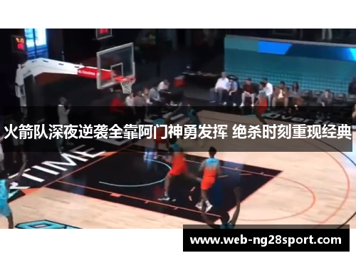 火箭队深夜逆袭全靠阿门神勇发挥 绝杀时刻重现经典
