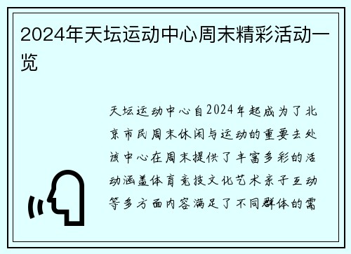 2024年天坛运动中心周末精彩活动一览