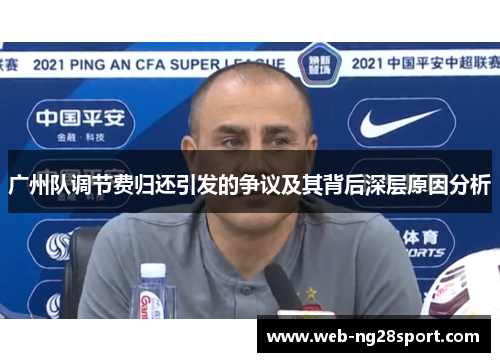 广州队调节费归还引发的争议及其背后深层原因分析
