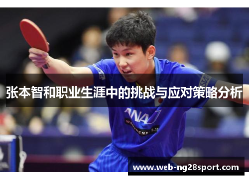 张本智和职业生涯中的挑战与应对策略分析