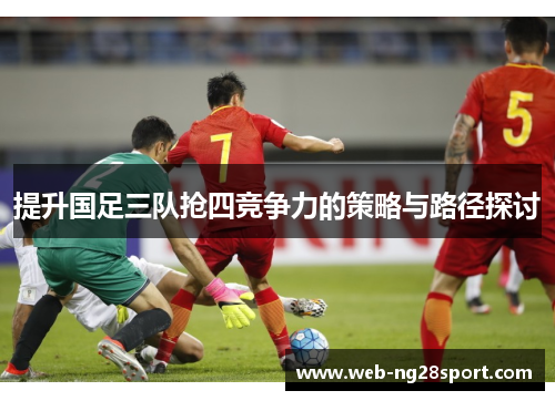 提升国足三队抢四竞争力的策略与路径探讨