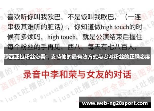 穆西亚拉粉丝必看：支持他的最有效方式与忠诚粉丝的正确态度