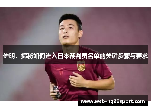 傅明：揭秘如何进入日本裁判员名单的关键步骤与要求