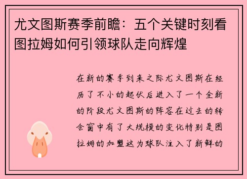 尤文图斯赛季前瞻：五个关键时刻看图拉姆如何引领球队走向辉煌