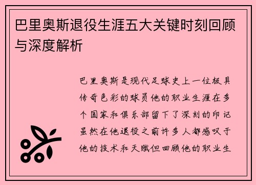 巴里奥斯退役生涯五大关键时刻回顾与深度解析