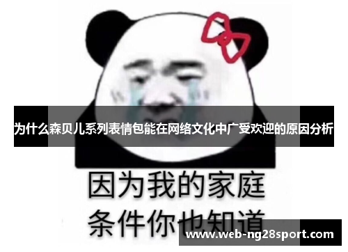 为什么森贝儿系列表情包能在网络文化中广受欢迎的原因分析 为什么森贝儿系列表情包能在网络文化中广受欢迎的原因分析