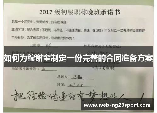 如何为穆谢奎制定一份完善的合同准备方案