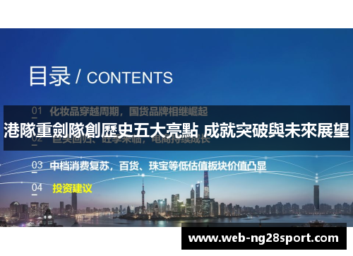 港隊重劍隊創歷史五大亮點 成就突破與未來展望 港隊重劍隊創歷史五大亮點 成就突破與未來展望