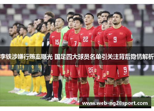 李铁涉嫌行贿案曝光 国足四大球员名单引关注背后隐情解析 李铁涉嫌行贿案曝光 国足四大球员名单引关注背后隐情解析