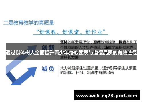 通过以体树人全面提升青少年身心素质与道德品质的有效途径 通过以体树人全面提升青少年身心素质与道德品质的有效途径