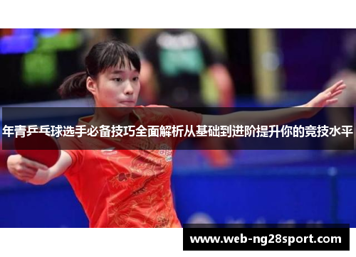 年青乒乓球选手必备技巧全面解析从基础到进阶提升你的竞技水平