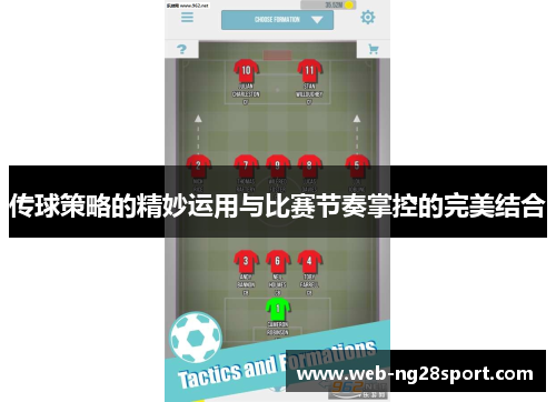 传球策略的精妙运用与比赛节奏掌控的完美结合