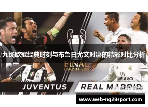 九场欧冠经典时刻与布鲁日尤文对决的精彩对比分析