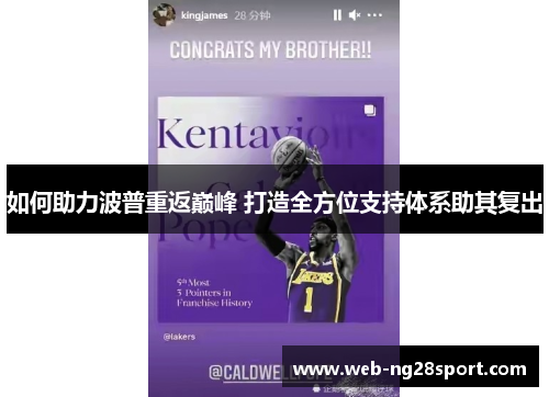 如何助力波普重返巅峰 打造全方位支持体系助其复出 如何助力波普重返巅峰 打造全方位支持体系助其复出