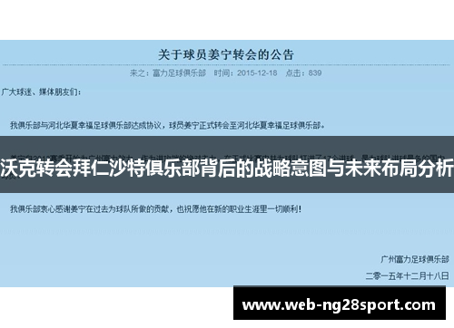 沃克转会拜仁沙特俱乐部背后的战略意图与未来布局分析